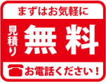 まずはお気軽に。見積もり無料